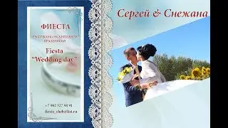 Сергей & Снежана Свадебный клип 19.08.2017