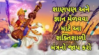 શાણપણ અને જ્ઞાન મેળવવા માટે આ શક્તિશાળી મંત્રનો જાપ કરો