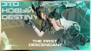 ОБЗОР THE FIRST DESCENDANT / ПЕРВЫЙ ВЗГЛЯД на THE FIRST DESCENDANT или СТОИТ ЛИ ИГРАТЬ ?