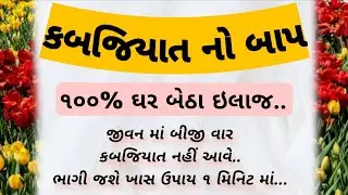 કબજિયાત નો ઈલાજ  | કબજિયાત ઉપાયો -Fitness Tips Gujarati | Gujarati Health Tips| SURSTUDIO OFFICIAL |