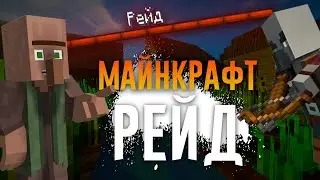Рейд