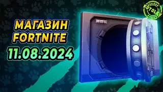 МАГАЗИН ФОРТНАЙТ 11 Августа | Скины "Люди Икс" | Обзор Магазина Фортнайт на сегодня