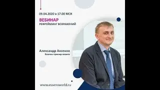 Вебинар 09.04.2020г. Александр Аксенов бизнес тренер 