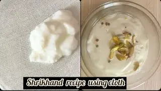 How to make Shrikhand at home like market/ shrikhand recipe / श्रीखंड बनाए सही तरीक़े से