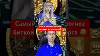 Самый точный прогноз биткоина от эксперта 😂