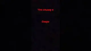 а что слышите вы? 