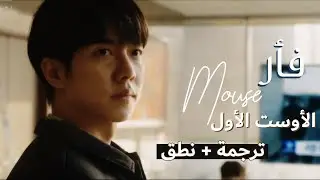 Sojung - It's Alright (Mouse OST Part.1) ترجمة عربية + نطق