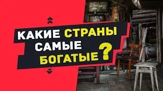 ТОП 10 самые БОГАТЫЕ СТРАНЫ в мире | Топ 10 самых богатых стран в мире