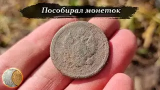 1509 / Пособирал монеток по старым местам