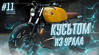 КАСТОМ УРАЛ | ПОРОШКОВАЯ ПОКРАСКА | СБОРКА МОТОРА И КПП | КУСЬТОМ