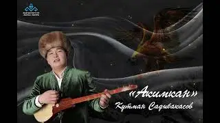 Кутман Садыбакасов Акимкан