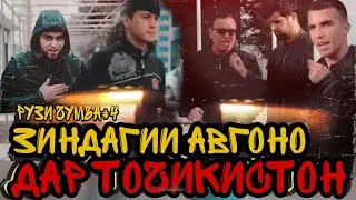 БИНЕД ИН АВГОН ДАР БОРАИ ТОЧИКО ЧИ МЕГА. ЗИНДАГИИ АВГОНО ДАР ТОЧИКИСТОН