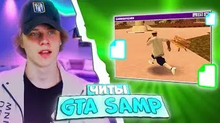 ✅ ЧИТ, КОТОРЫЙ ТЫ НИКОГДА НЕ ВИДЕЛ В GTA SAMP #shorts