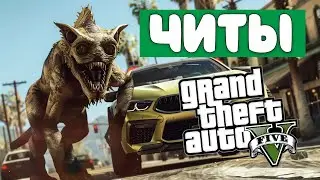 ЧИТЫ НА GTA 5 В 2024 ГОДУ | GTA V