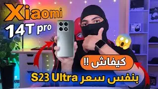 سعر ومواصفات  هاتف Xiaomi 14T pro الجديد ينافس هواتف فلاكشب 🔥😲