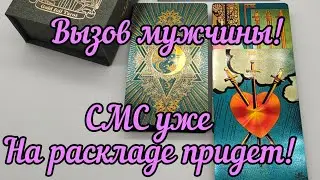 🚀📲☎💌POWERFUL, URGENT, INSTANT CALL OF A MAN!🛰🌠💥Tarot online layout👫💥💣😍💞💯🎁💫❤️🌌💌🌹He will call and w...