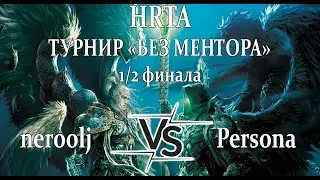 Герои 5 - BO5 vs Persona - 1/2 - Турнир HRTA "БЕЗ МЕНТОРА" - Часть 2