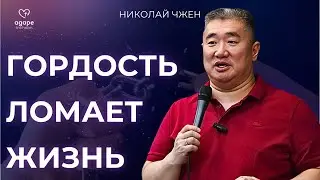 Каким бы гордым ты ни был, жизнь тебя быстро отрезвит / Проповедь / Николай Чжен