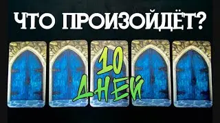 💯НЕОЖИДАННЫЕ ЯРКИЕ СОБЫТИЯ в 10 дней. 🔮Таро расклад от Татьяны Клевер 🍀