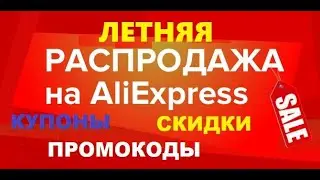 Aliexpress летняя распродажа, подборка купонов и промокодов на скидку Алиэкспресс
