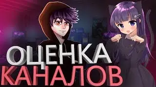 #оценка #стрим #разговор ОЦЕНКА КАНАЛОВ бесплатная оценка каналов, заходите🙂 ВЕБКА
