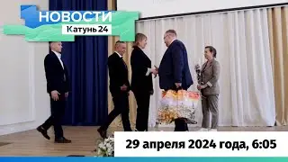 Новости Алтайского края 29 апреля 2024 года, выпуск в 