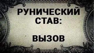 RUNIC STAV. CHALLENGE