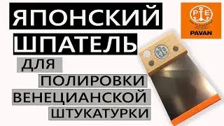 ЯПОНСКИЙ ШПАТЕЛЬ ДЛЯ ПОЛИРОВКИ ВЕНЕЦИАНСКОЙ ШТУКАТУРКИ TM PAVAN