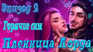 Однажды... / Пленница Лорда / Эпизод 2 / Горячие сны / Сны или реальность? / 💎