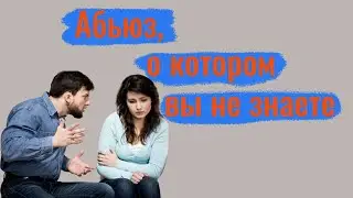 Абьюз о котором вы не знаете