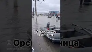 Орск : прорыв дамбы . Вода прибывает . 