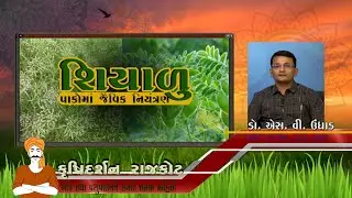Shiyalu Pakoma Jaivik Niyantran || Dr S V Undhad || KrushiDarshan Rajkot