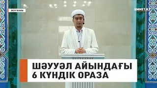 Шәууәл айындағы 6 күндік ораза // Наиб имам Ренат Жапбасов