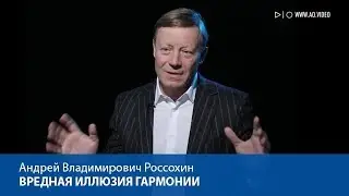 Вредная иллюзия гармонии