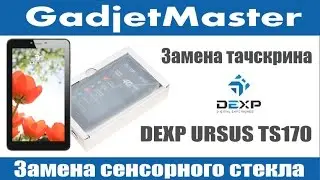 Замена сенсорного стекла на DEXP URSUS TS170