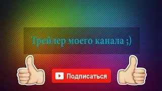 [ТРЕЙЛЕР] Трейлер моего канала || Новинка!