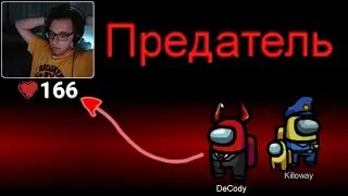 AMONG US С ПУЛЬСОМЕТРОМ *спалился, что я предатель*