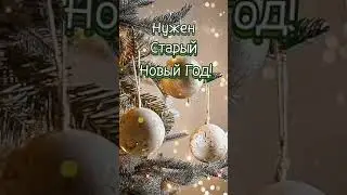 Со Старым Новым Годом! 🎄✨