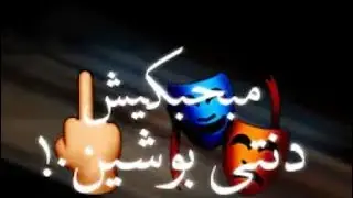 (مشروع لايت موشن)~مسلم~ «مبحبكيش دانتي بوشين🎭» حالات واتساب تصميم شاشه سوداء 2020| EL_TOURKY_WP✨