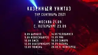 Казённый Унитаз - Тур Сентябрь 2021