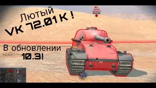 Oбзор VK 72.01 K после обновления 10.3! Лучший тяжелый танк в игре на 10 уровне ! 