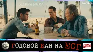 БАН на ЕСГ в Лавке Ника