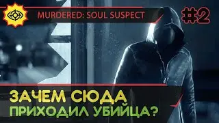 Murdered: Soul Suspect прохождение игры - Часть 2: Зачем сюда приходил убийца?
