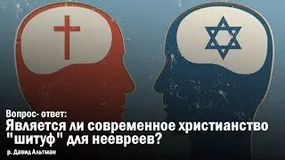 Является ли современное христианство  