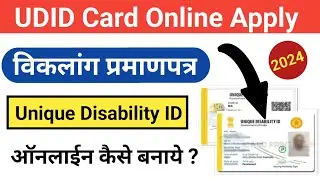 UDID Card Apply Online 2024 | UDID Card Kaise Banaye | Unique Disability ID | विकलांग प्रमाणपत्र ✅