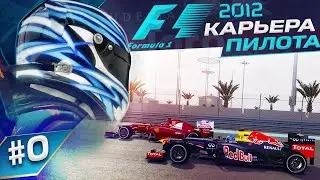 F1 2012.TESTS OF YOUNG PILOTS