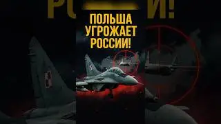 ‼️Poland warned Russia!