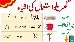 Household Items in Arabic | Arabic Vocabulary | Arabic Vocabulary for Beginners