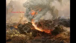 Курская битва