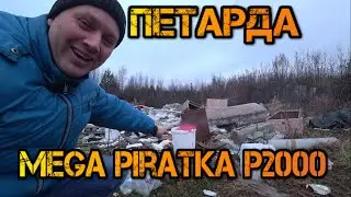 Расщепление на атомы телефон galaxy s4. Петарда mega piratka p2000.
